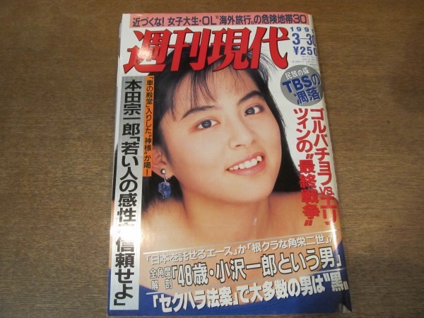 10tn 週刊現代 1991 3 30 表紙 寺尾友美 中森明菜 本田宗一郎インタビュー 早見優 立松和平 磯村尚徳 沢田亜矢子 竜丘麻衣 江本孟紀 の落札情報詳細 ヤフオク落札価格情報 オークフリー スマートフォン版