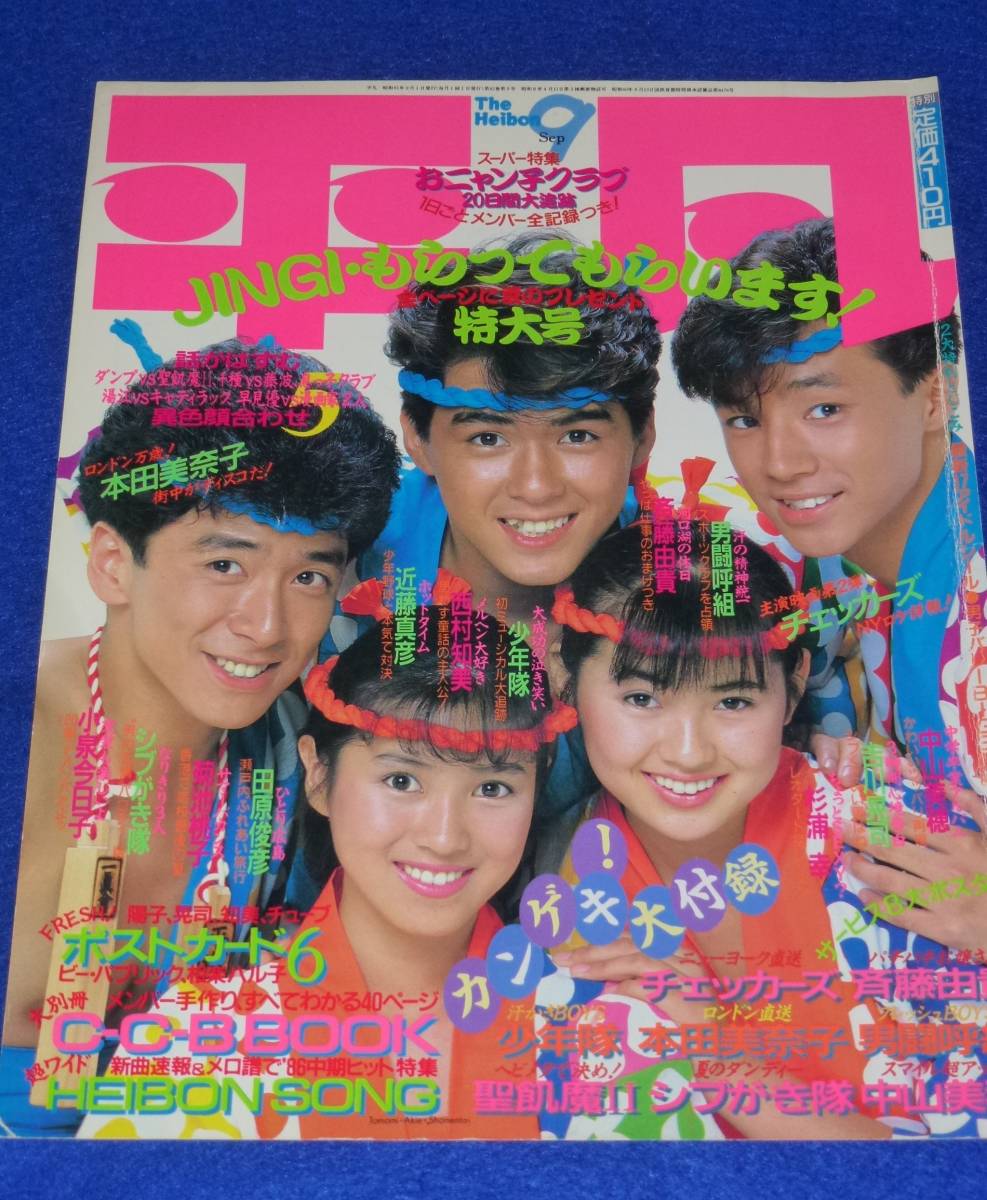 貴重 ☆ 少年隊 1986年 平凡 初ミュージカル「ミステリー」 4P＋表紙