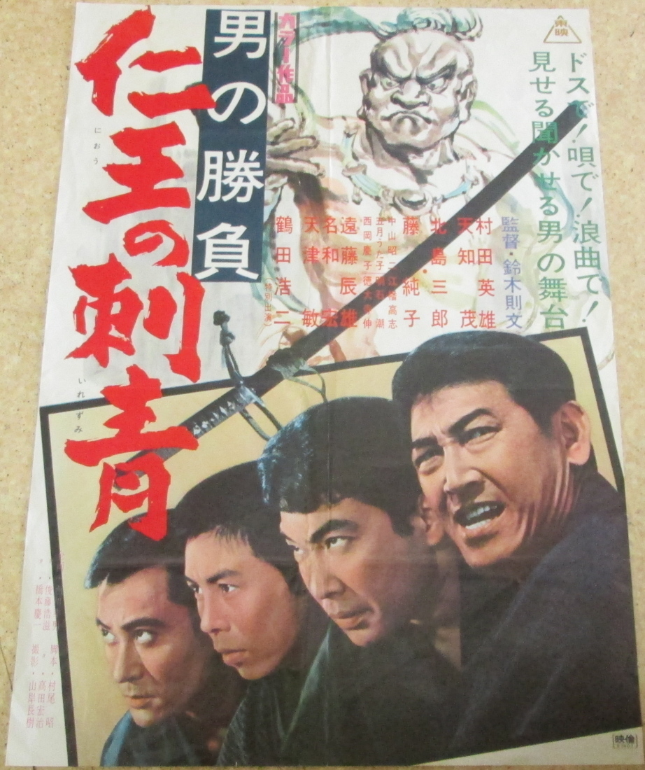 古い映画ポスター 男の勝負 仁王の刺青 鶴田浩二 藤純子 の落札情報詳細 ヤフオク落札価格情報 オークフリー スマートフォン版