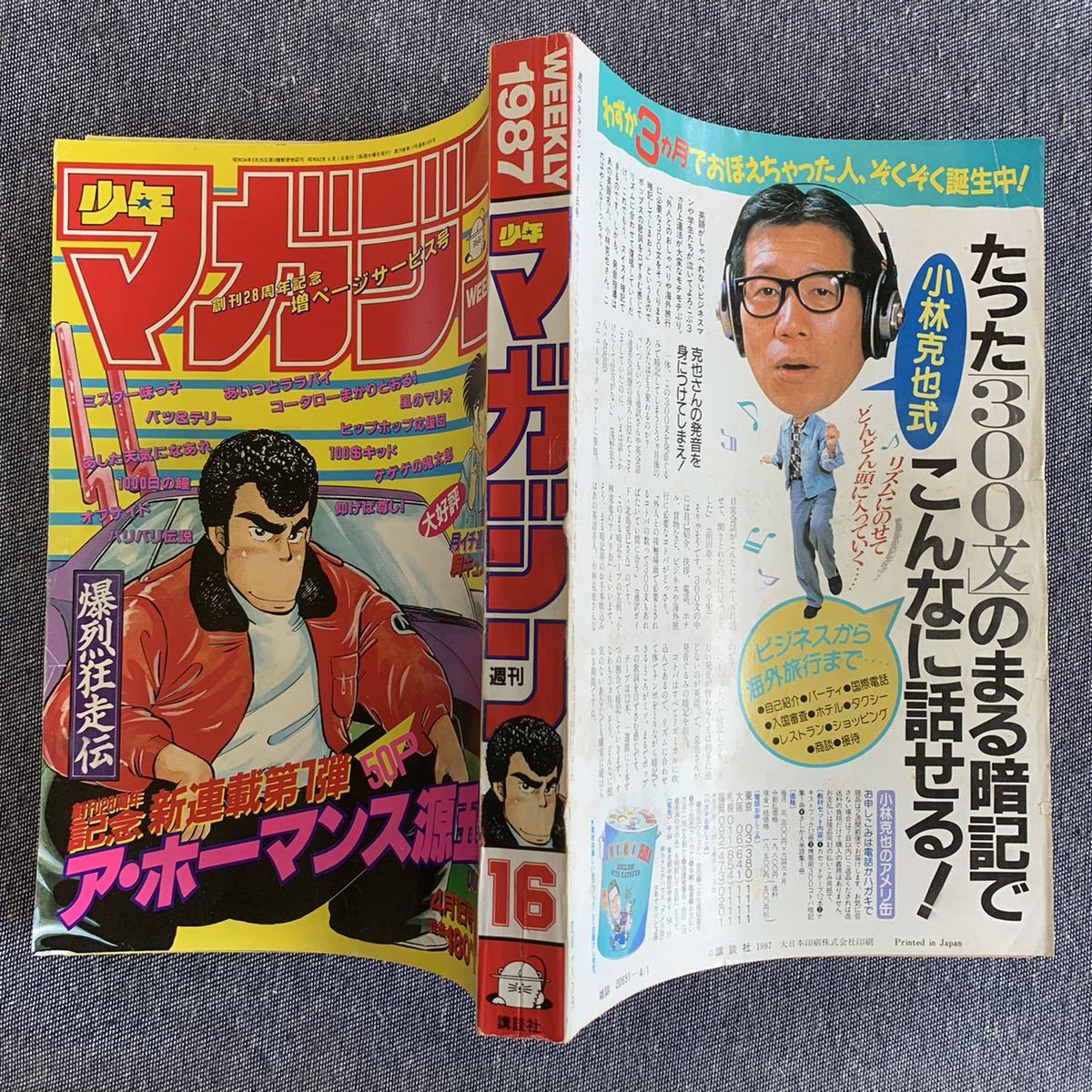 週刊少年マガジン 1987年16号 梶原真弓/胸キュン刑事/遠山光 ミスター