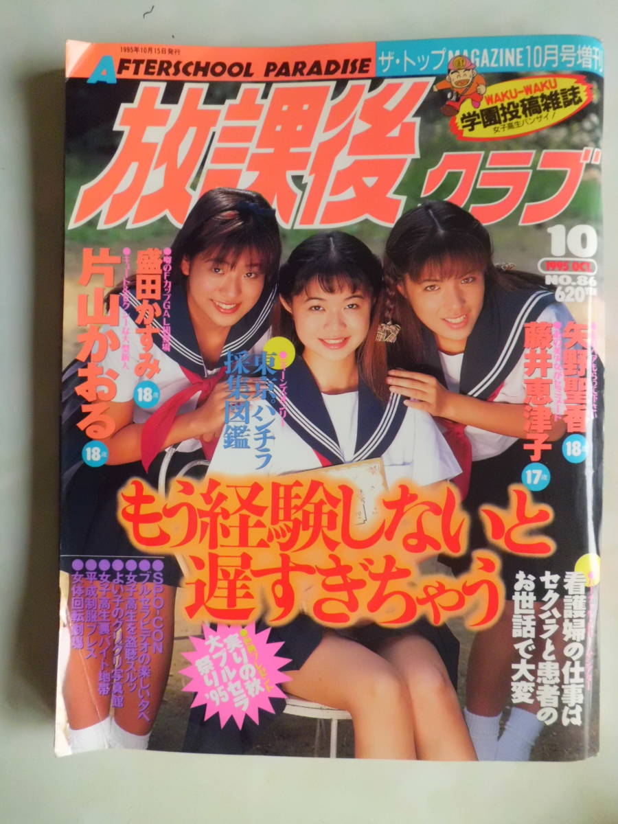 放課後クラブ No 1995年10月号 片山かおる 森田かすみ 矢野聖香 藤井恵津子 の落札情報詳細 ヤフオク落札価格情報 オークフリー スマートフォン版