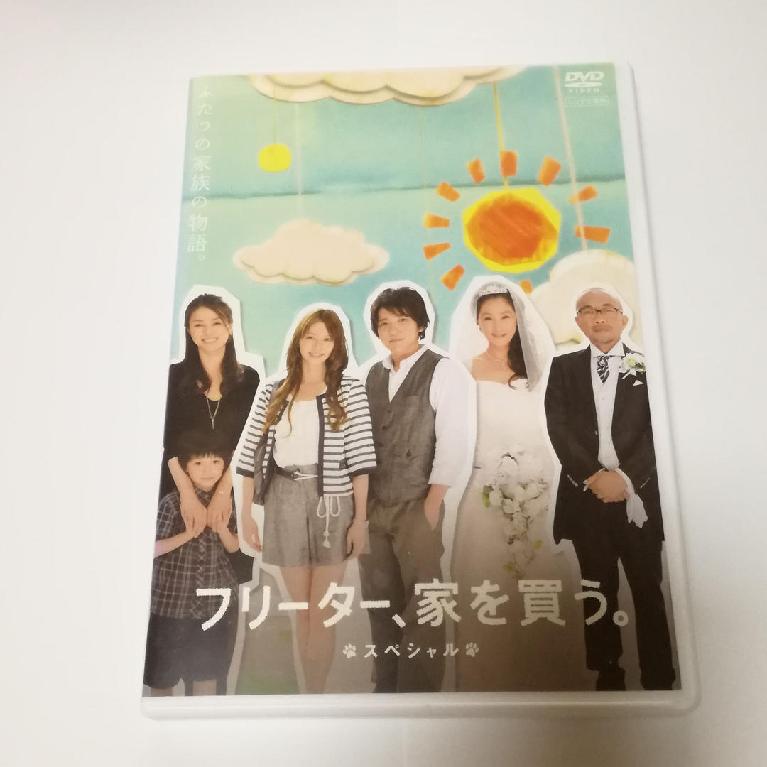 フリーター 家を買う スペシャル Dvd 二宮和也 香里奈 大友康平 丸山隆平 嶋大輔 の落札情報詳細 ヤフオク落札価格情報 オークフリー スマートフォン版