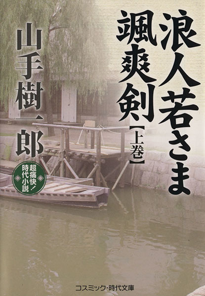 浪人若さま颯爽剣 上巻 超痛快 時代小説 コスミック 時代文庫や２ ３５ 山手樹一郎 著者 の落札情報詳細 ヤフオク落札価格情報 オークフリー スマートフォン版