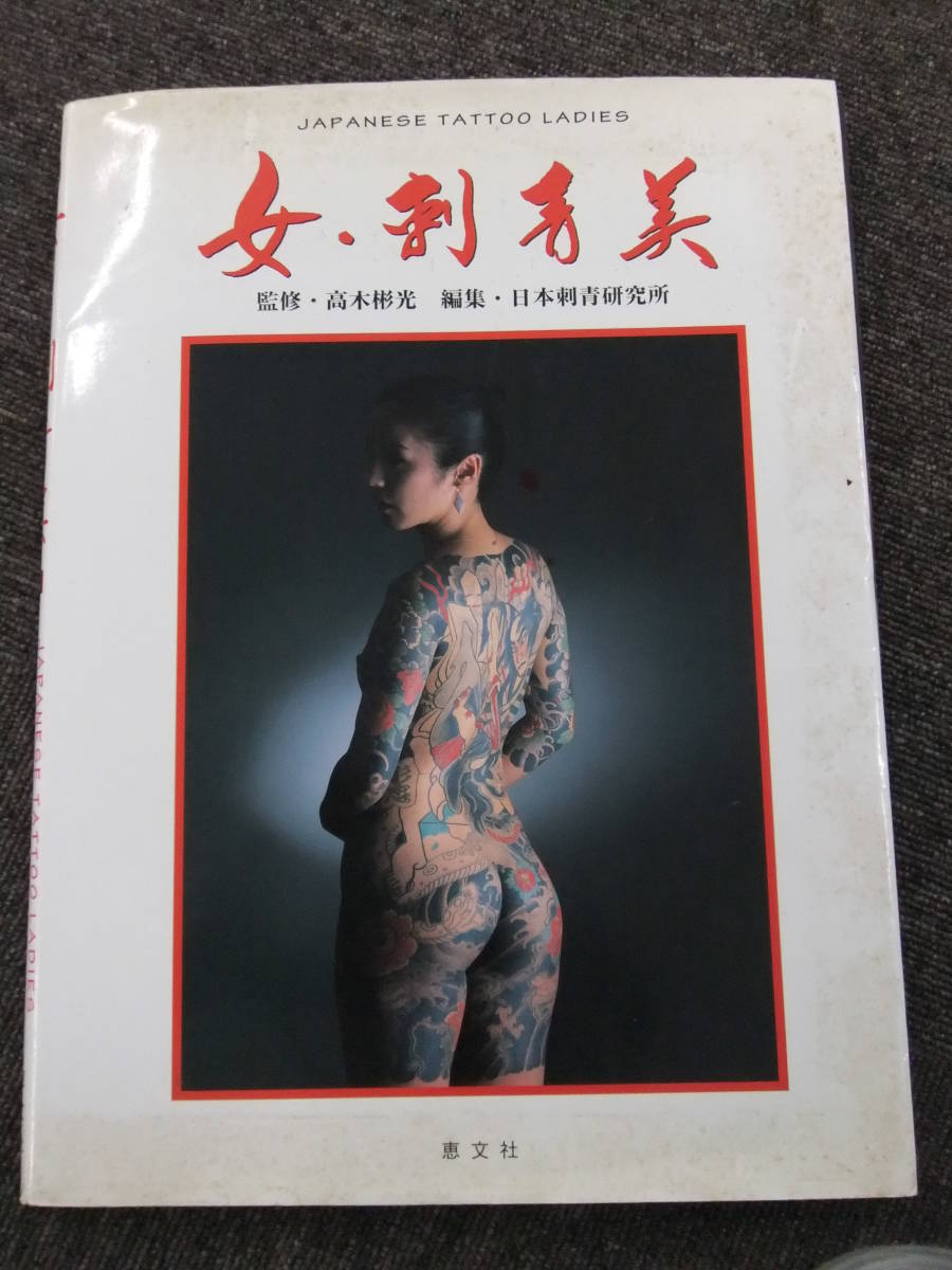 女・刺青美 JAPANESE TATTOO LADIES