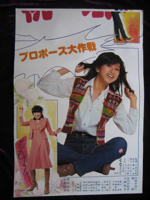 映画ポスター☆桃尻娘プロポーズ大作戦「竹田かおり・亜湖」立看の落札  