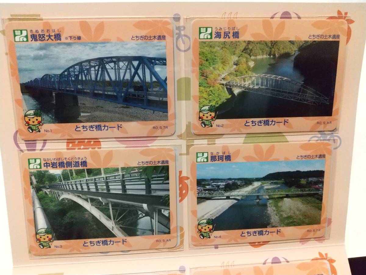 2020年 とちぎ インフラカード 橋カード トンネルカード 全10枚＋
