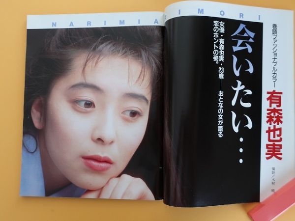 ORE オーレ1991年2月細川ふみえ16P若村麻由美かとうれいこ □ORE オーレ□