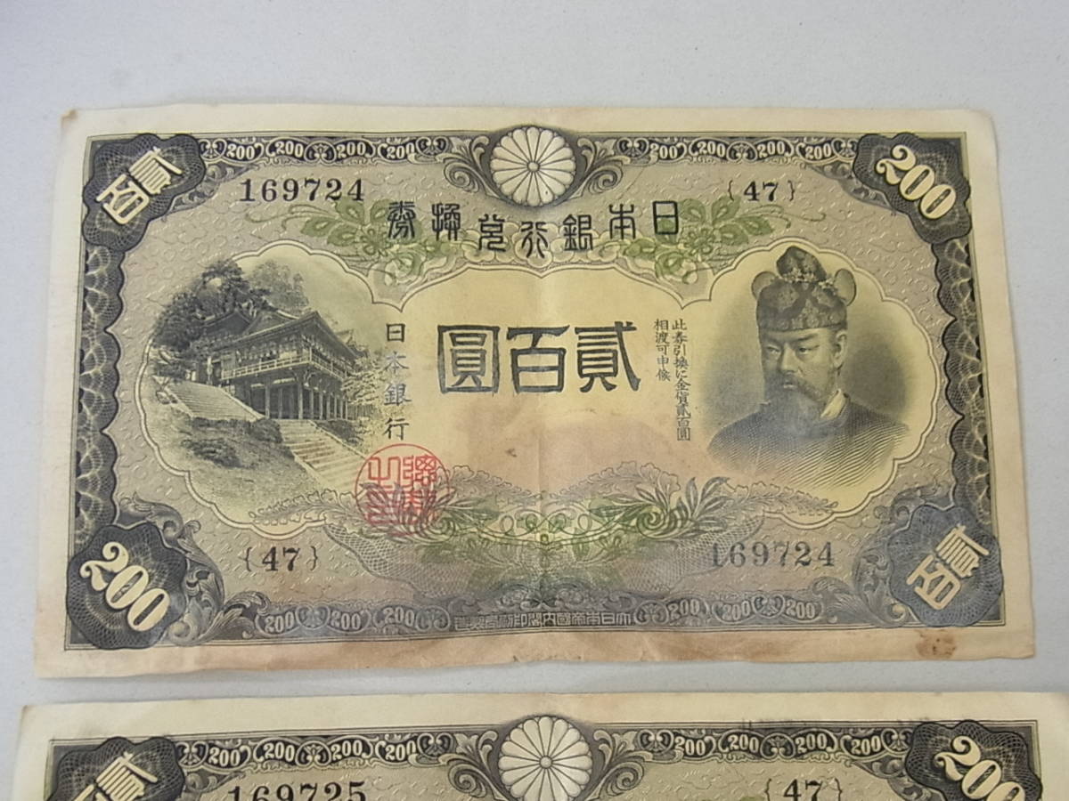 藤原鎌足 200円 貳百圓 日本貨幣商協同組合鑑定書付 古