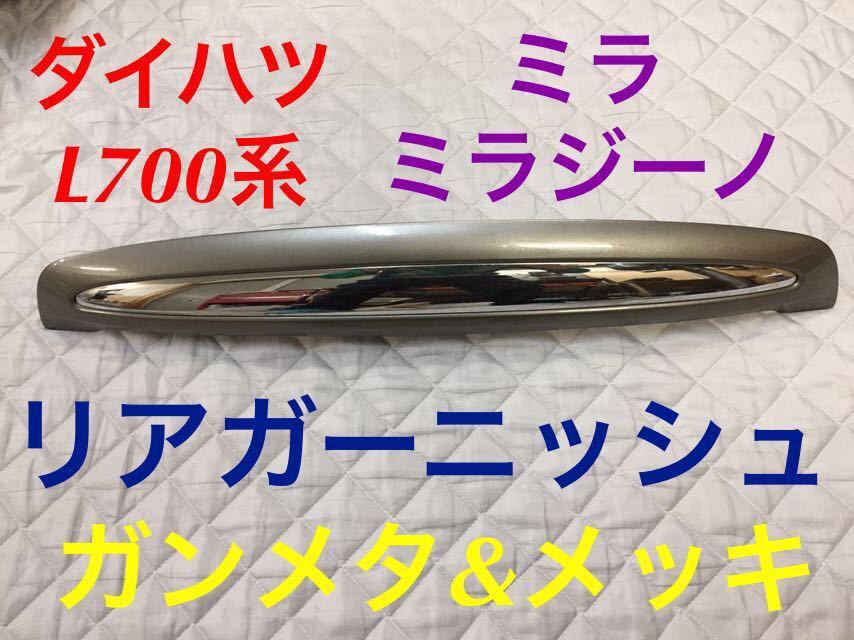 新品　ミラ/ミラジーノ　L７００系　前期　メッキリアライセンスランプガーニッシュ
