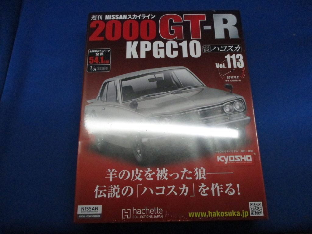 アシェット 新品同様 未開封 Nissan スカイライン 00gt R Kpgc10 ハコスカ Vol 113 平成17年 日産 ディアゴスティーニ D 1 の落札情報詳細 ヤフオク落札価格情報 オークフリー スマートフォン版
