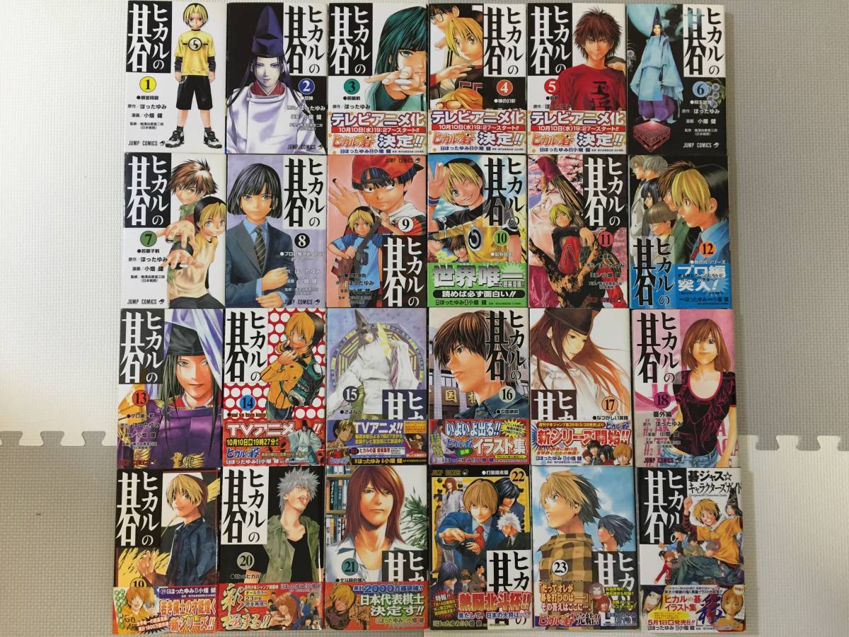 ヒカルの碁 全23巻セット 碁ジャス キャラクターズガイドつき 小畑健 ほったゆみ の落札情報詳細 ヤフオク落札価格情報 オークフリー スマートフォン版