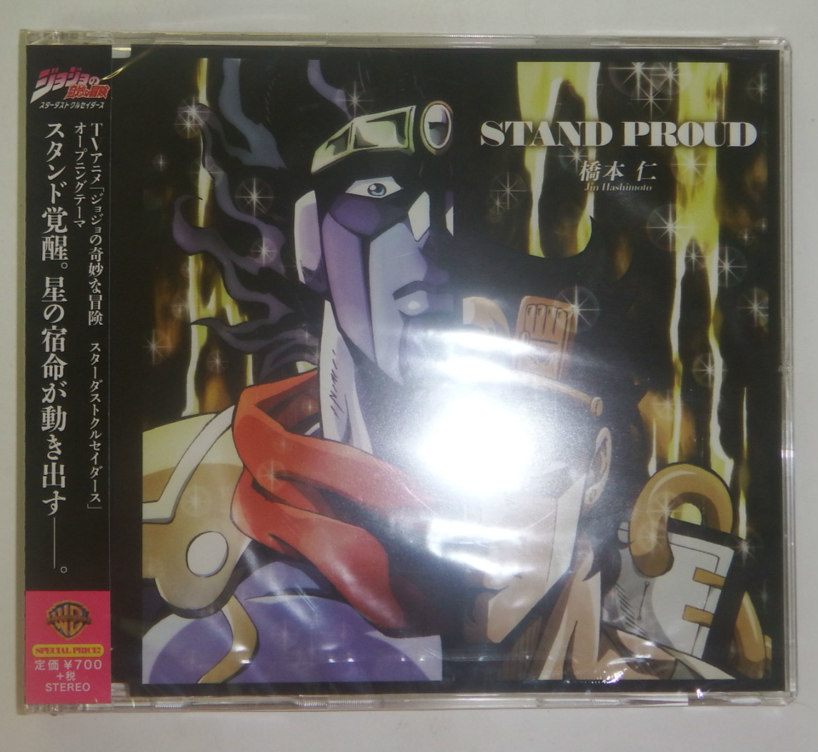 新品 新品cd Stand Proud 橋本仁 ジョジョの奇妙な冒険 スターダストクルセイダース Op の落札情報詳細 ヤフオク落札価格情報 オークフリー スマートフォン版