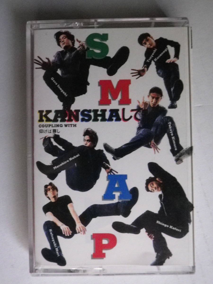シングルカセット SMAP スマップ「KANSHAして」「仰げば尊し」歌