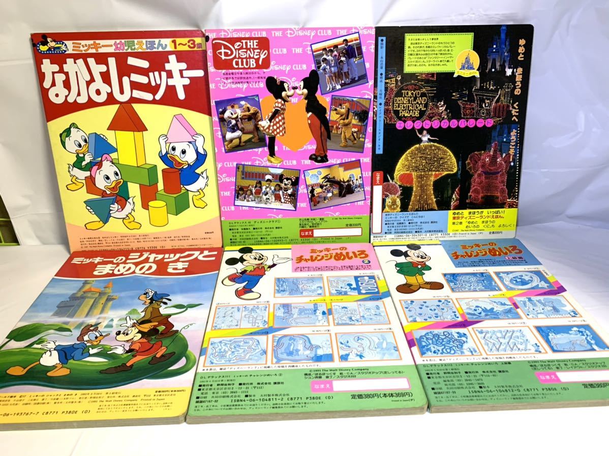 昭和レトロ えほん 当時物 ディズニー ミッキー 絵本 ディズニークラブ チャレンジめいろ 講談社 まとめ 昭和62年 63年 1991年 1992年 の落札情報詳細 ヤフオク落札価格情報 オークフリー スマートフォン版