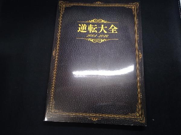逆転大全 2001-2016 逆転大全 2001-2016 KADOKAWAの落札情報詳細