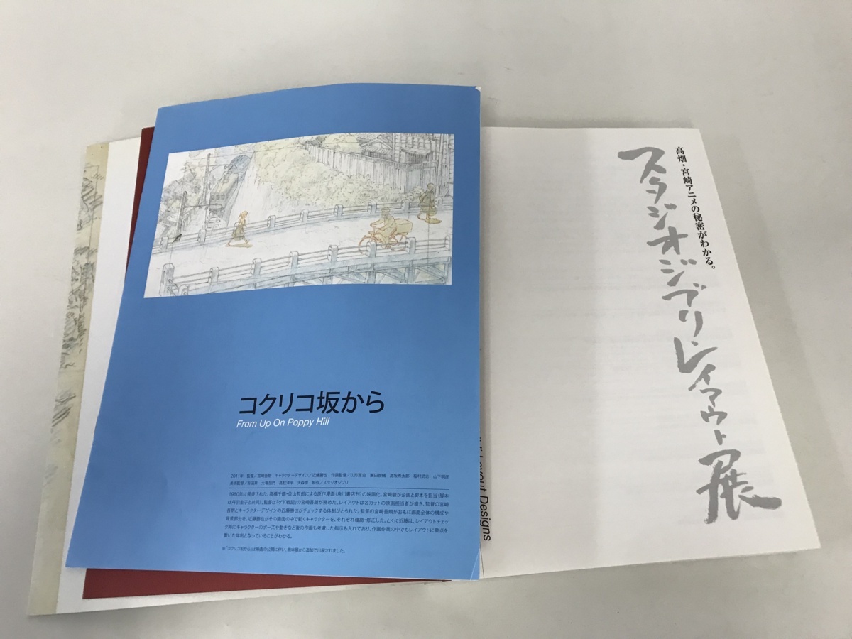 【レア】【ジブリ好き必見】スタジオジブリレイアウト展 スタジオジブリ・レイアウト展 宮崎