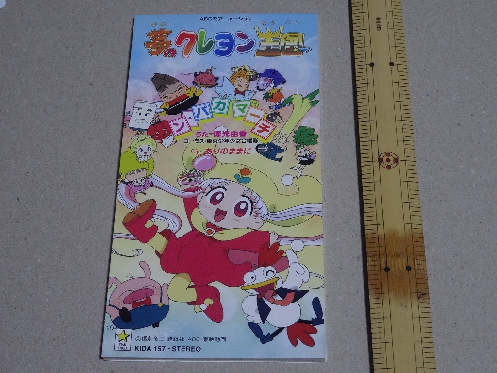 徳光由香 ン パカマーチ Tvアニメ 夢のクレヨン王国 オープニングテーマ の落札情報詳細 ヤフオク落札価格情報 オークフリー スマートフォン版 徳光由香 ン パカマーチ Tvアニメ 夢のクレヨン王国 オープニングテーマ の落札情報詳細 ヤフオク落札価格情報 オークフリー スマートフォン版