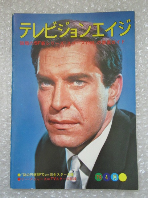テレビジョンエイジ 昭和51年4月1日発行 Sf新シリーズ スオペース1999 謎の円盤 Ufo リー メジャース ザ モンキーズ の落札情報詳細 ヤフオク落札価格情報 オークフリー スマートフォン版