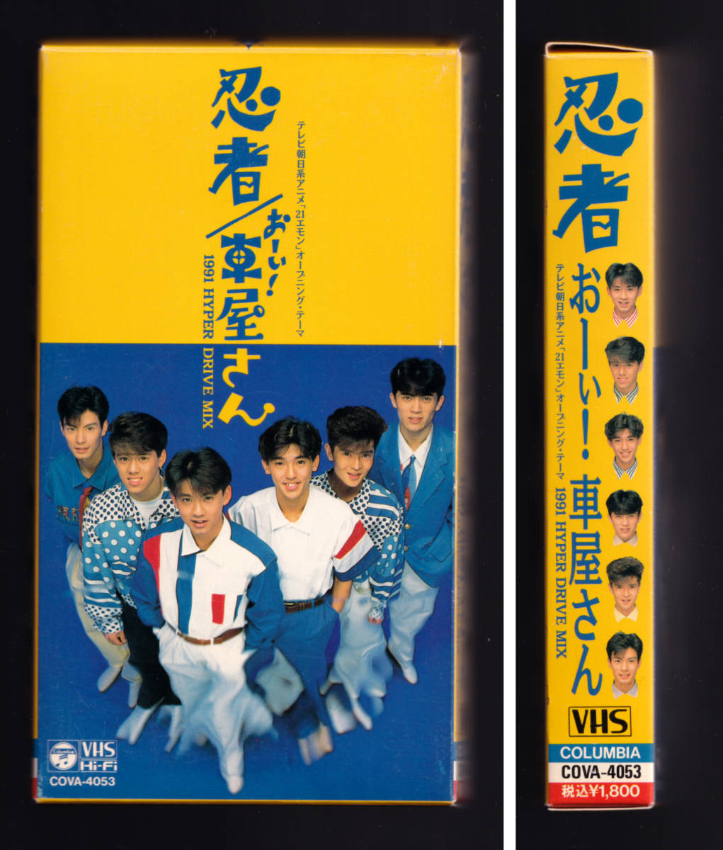 ビデオ (VHS) 「忍者 おーい！車屋さん」ジャニーズの落札情報詳細