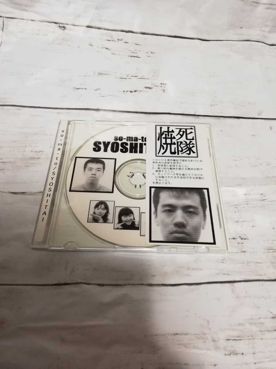 レア 限定盤 変死隊 走馬燈 So-ma-to 伊集院光 【公式通販】