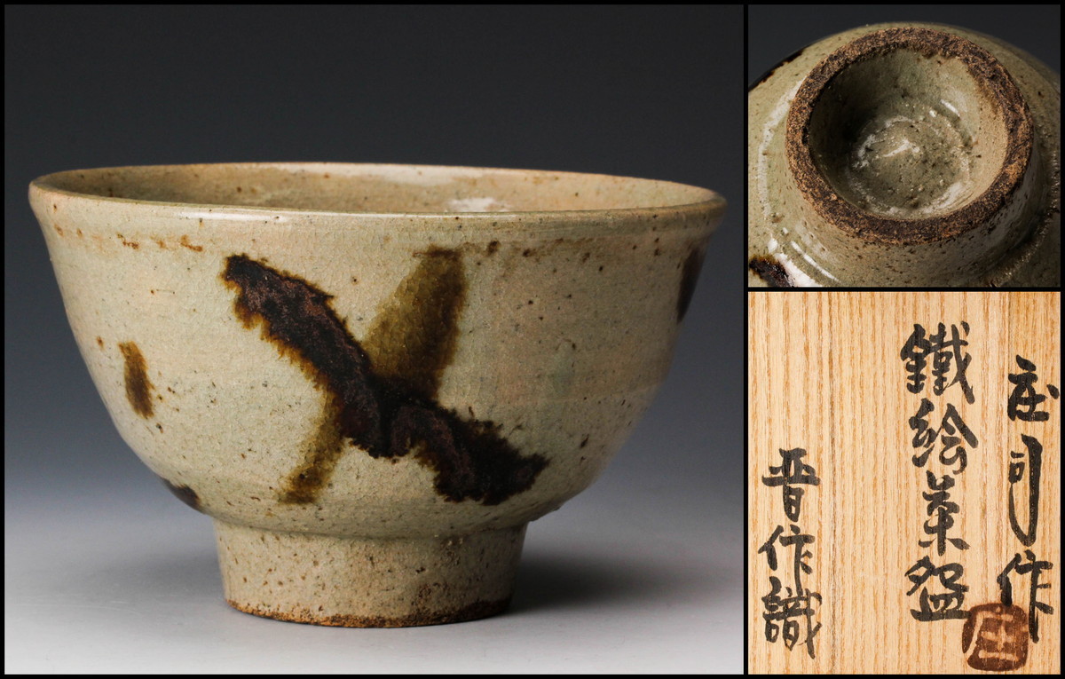 浜田庄司作品 「地掛鐵絵茶碗」 晋作 識