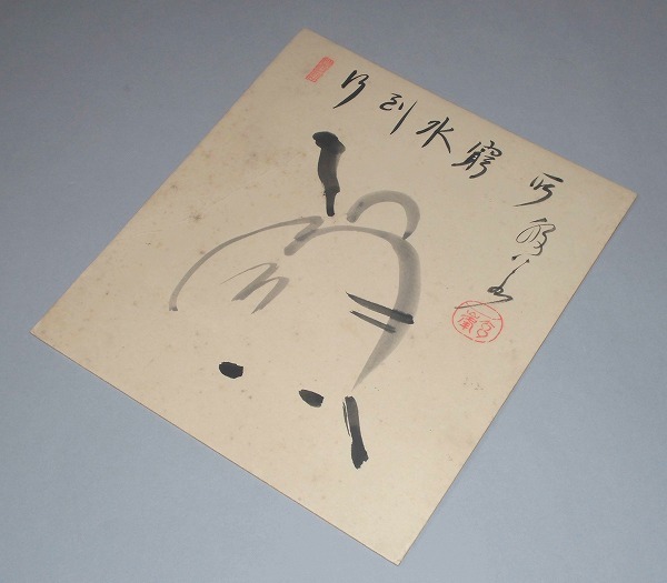 臨済宗 妙心寺派管長 山本玄峰老師 色紙 画賛 行到水窮所 肉筆 三島龍