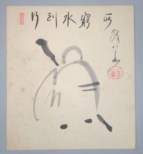 臨済宗 妙心寺派管長 山本玄峰老師 色紙 画賛 行到水窮所 肉筆 三島龍