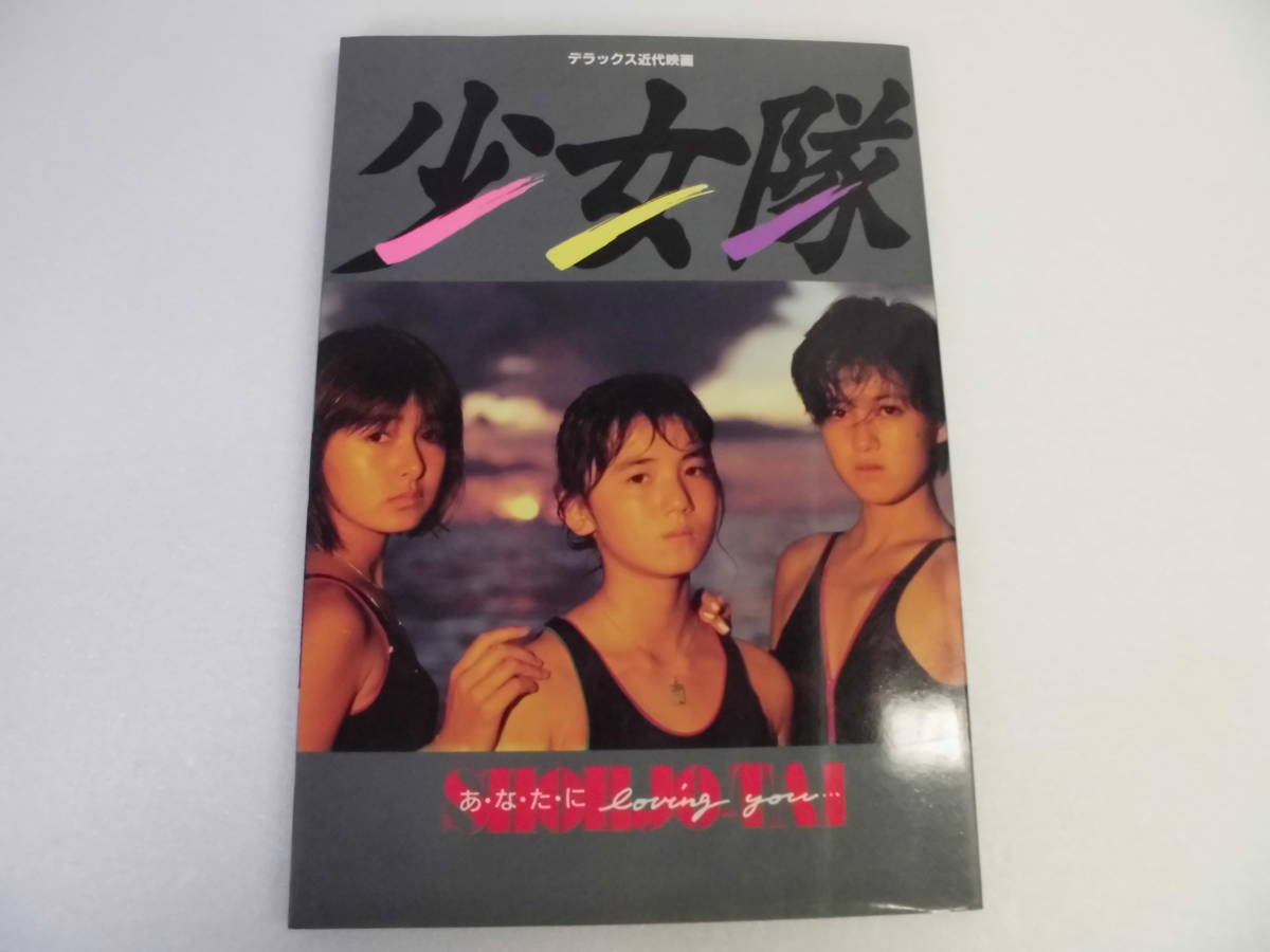a2-4 少女隊 写真集 あ・な・たにloving you 藍田美豊・安原麗子