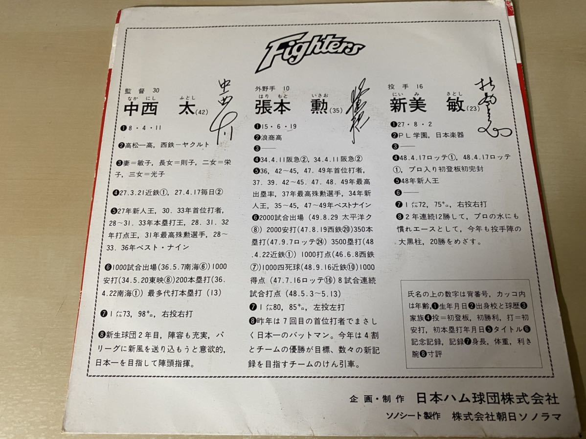 日本ハム ファイターズ　　「ぼくらのファイターズ 」　ソノシート 昭和50年 ぼくらのファイターズ 日本ハムファイターズソノシート 中西