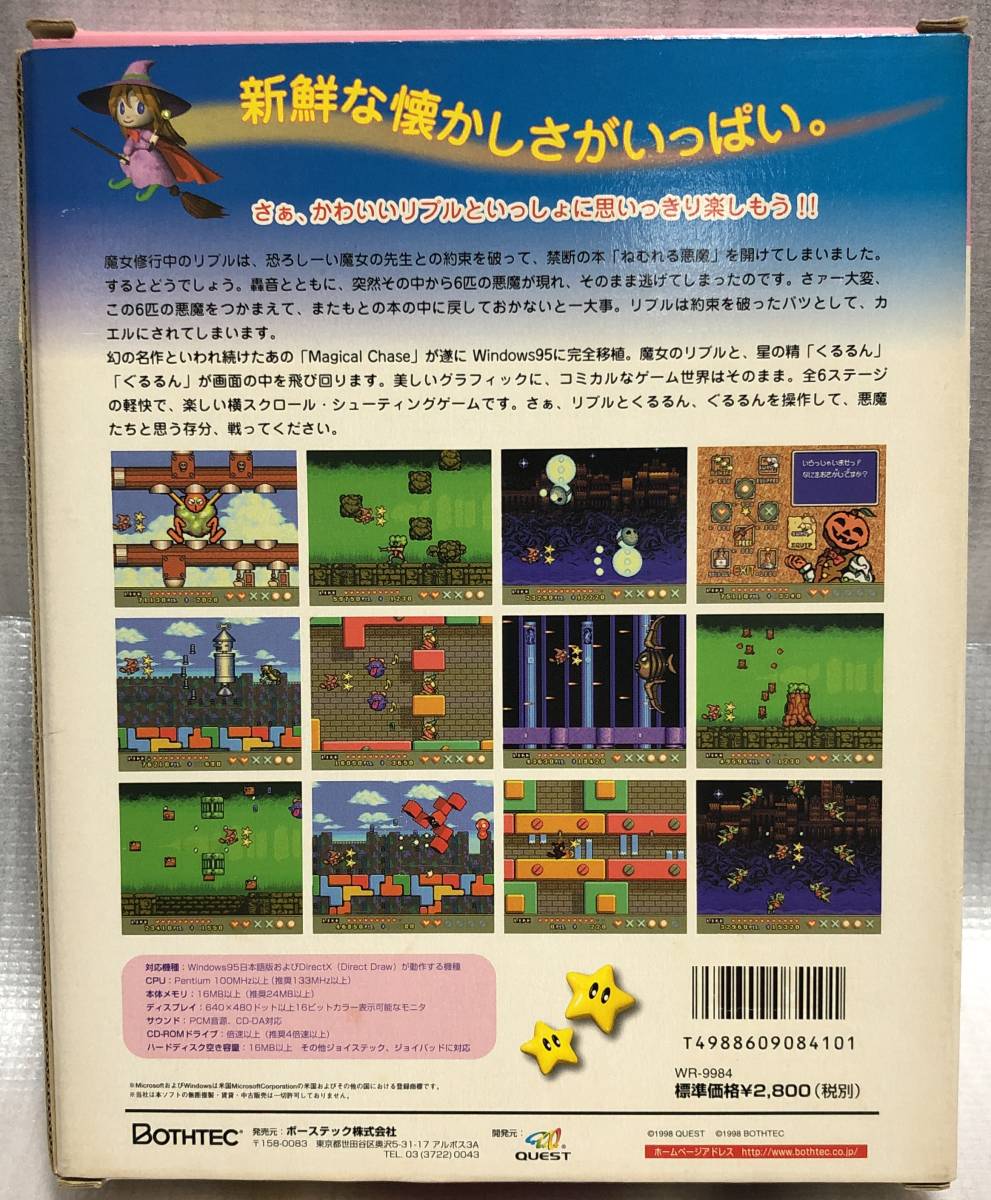 マジカルチェイス ほか ボーステックゲームパック99