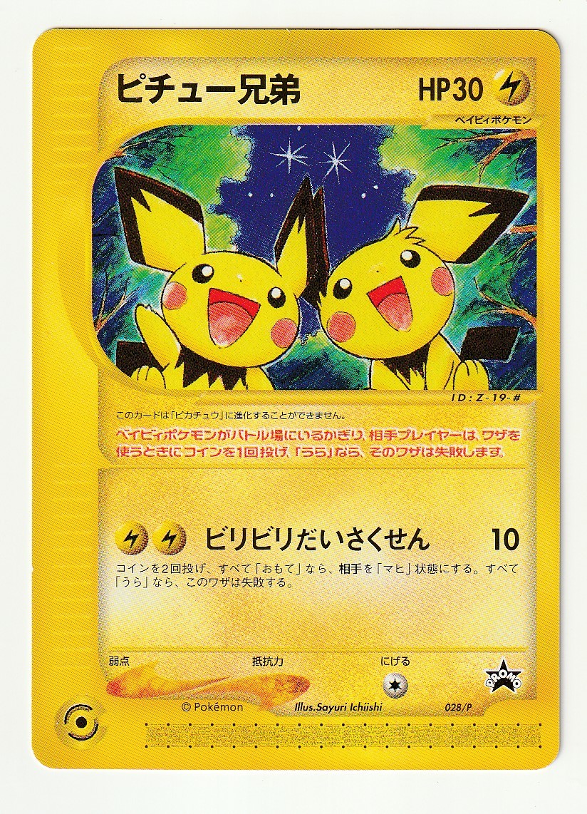 ピチュー兄弟　未開封 未開封プロモ】 ピチュー兄弟 028/P – 晴れる屋2