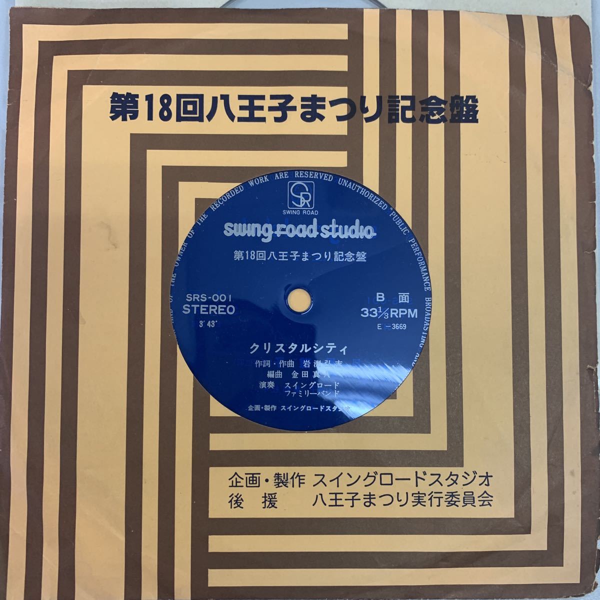 ☆八王子 自主盤CITY POP☆スイング ロード ファミリーバンド