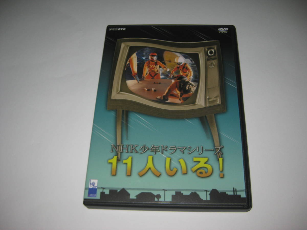Nhk少年ドラマシリーズ 11人いる 山城はるか保積ぺぺ Dvd の落札情報詳細 ヤフオク落札価格情報 オークフリー スマートフォン版