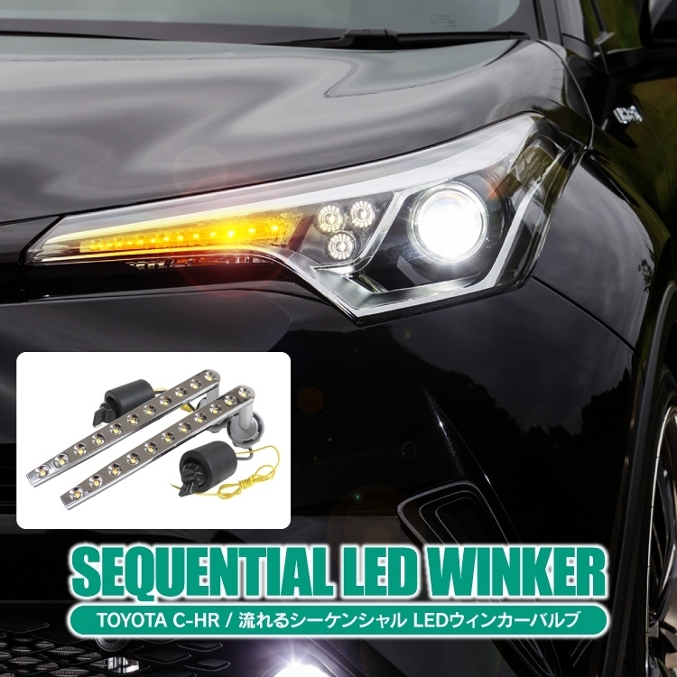 新品 1円 C Hr ハロゲン仕様車 専用 パーツ Led シーケンシャルウィンカー 流れるウインカー ウィンカーバルブ ウインカー ドレスアップ の落札情報詳細 ヤフオク落札価格情報 オークフリー スマートフォン版