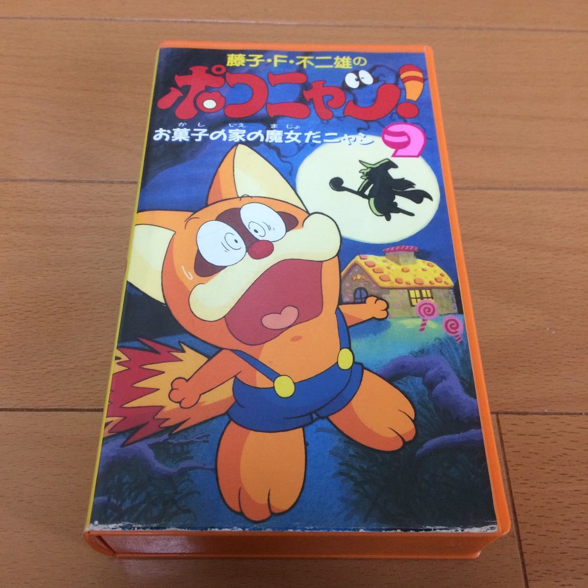 藤子 F 不二雄 ポコニャン 9巻 お菓子の家の魔女だニャン Vhs レンタル落ち ジャンク 中古 現状渡し ポコニャン 日本ヘラルド の落札情報詳細 ヤフオク落札価格情報 オークフリー スマートフォン版