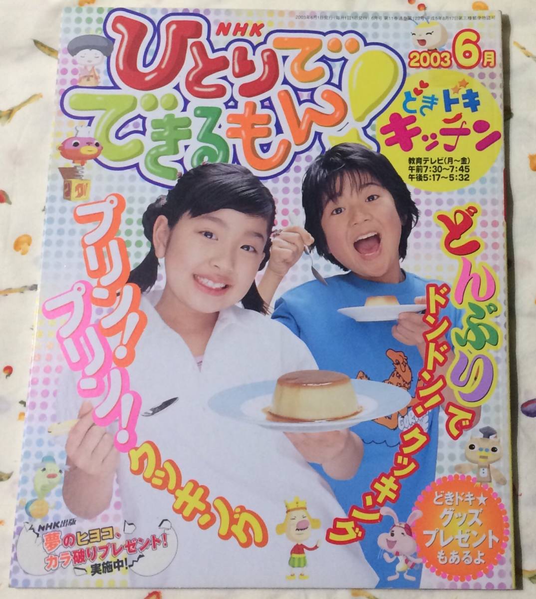 即決*《同梱歓迎》* NHKひとりでできるもん！どきドキキッチン2013/6