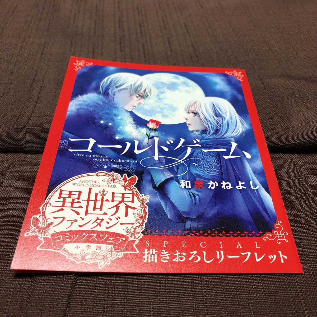 新品 異世界ファンタジー コミックスフェア コールドゲーム コミック購入特典 描き下ろし リーフレット の落札情報詳細 ヤフオク落札価格情報 オークフリー スマートフォン版