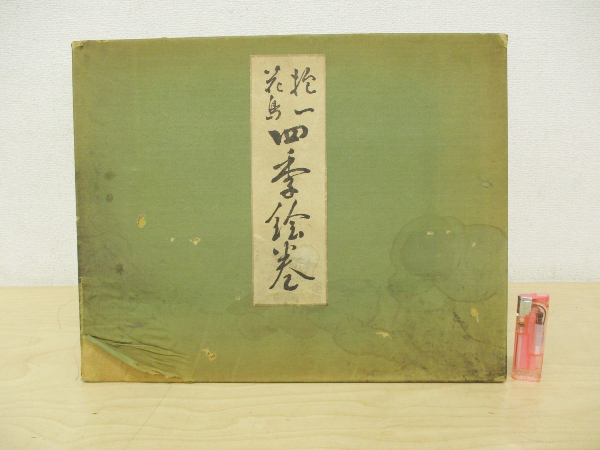 S3d 抱一花鳥 四季絵巻 昭和33年 東京国立博物館 京都書院 酒井抱一 和 絵画 芸術 美術 季節 江戸琳派 日本美術 画集 の落札情報詳細 ヤフオク落札価格情報 オークフリー スマートフォン版
