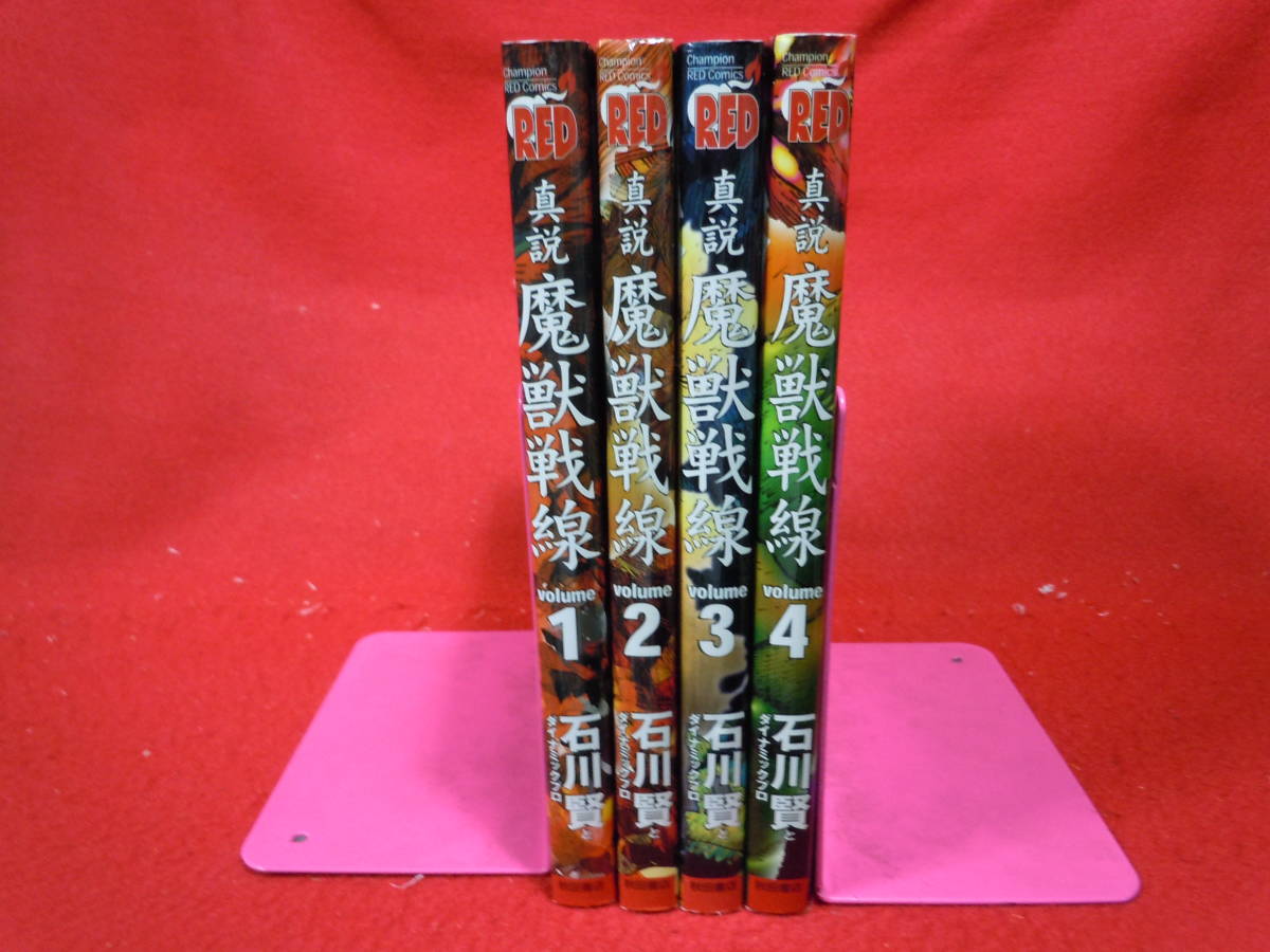 真説魔獣戦線 全4巻セット 真説魔獣戦線 全4