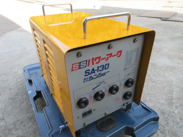 シンショー/溶接機/パワーアーク/100V・200V兼用/SA-130
