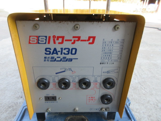 シンショー/溶接機/パワーアーク/100V・200V兼用/SA-130