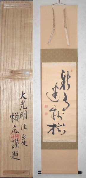 臨済宗 相国寺派管長 大津櫪堂老師 二行書 新鳥迷新樹 肉筆 有馬頼底識