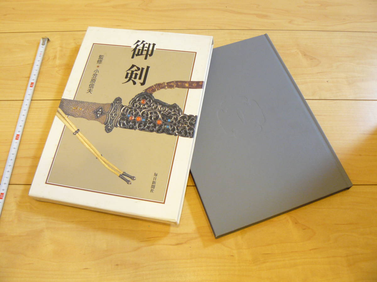 御剣　小笠原信夫 御剣(小笠原信夫：監修) / 高山文庫 / 古本、中古本、古書籍の