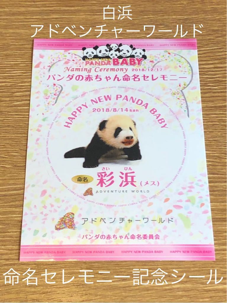 新品 非売品 18 12 17 白浜 アドベンチャーワールド パンダ 赤ちゃん 命名セレモニー 彩浜 さいひん シール Nhk ファミリーヒストリー放送 の落札情報詳細 ヤフオク落札価格情報 オークフリー スマートフォン版