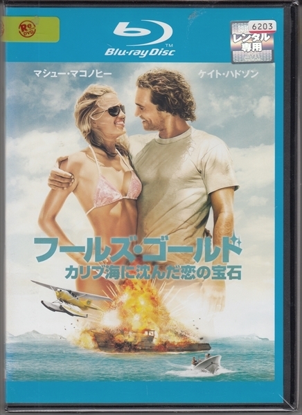 ブルーレイ レンタル版 フールズ ゴールド カリブ海に沈んだ恋の宝石 マシュー マコノヒー ケイト ハドソン の落札情報詳細 ヤフオク落札価格情報 オークフリー スマートフォン版