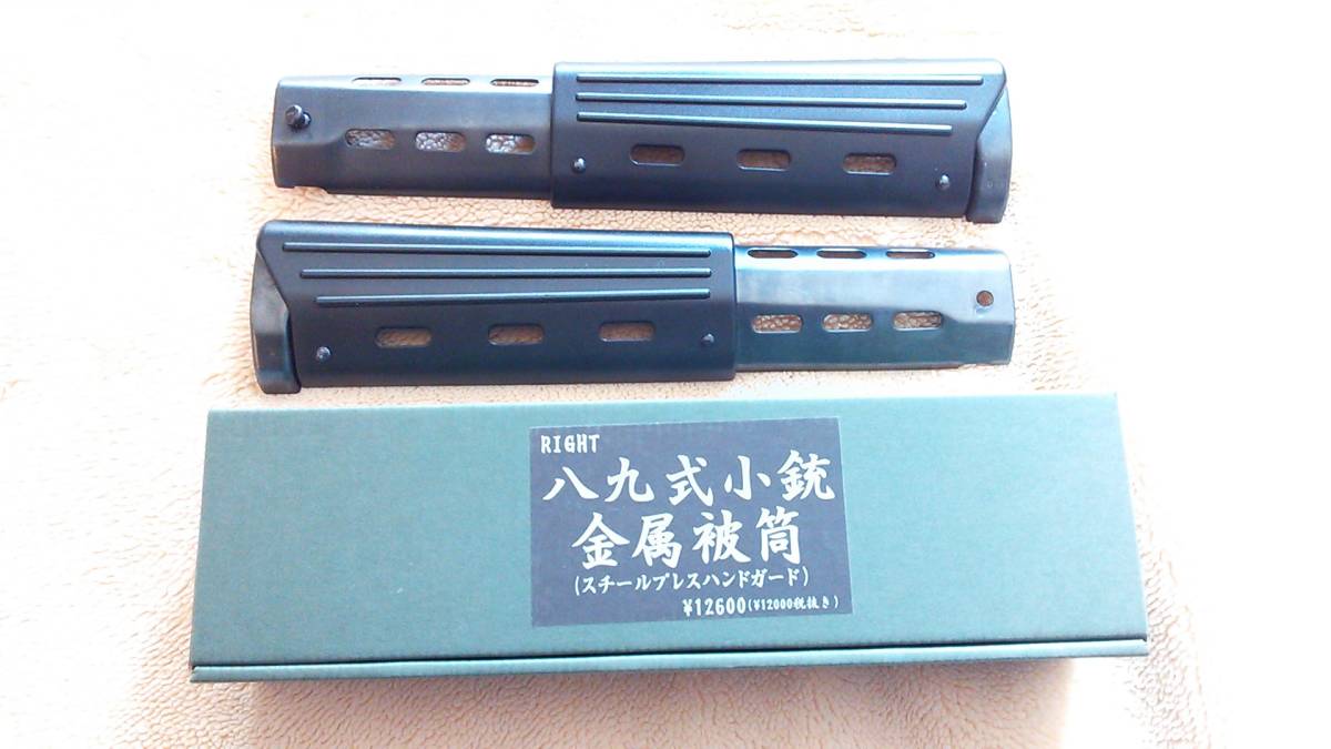 OTS 89式小銃 レイルハンドガード 被筒部 OTS 89式小銃用レール付被筒 89式用レールハンドガード実銃用電動可