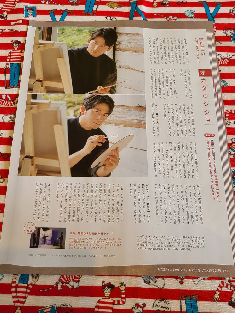 Anan V6 岡田准一 オカダのジショ 第149回 雑誌 切り抜き 約1枚 の落札情報詳細 ヤフオク落札価格情報 オークフリー スマートフォン版