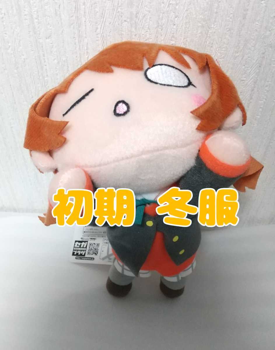新品】初期 近江彼方 寝そべり ぬいぐるみ 冬服 冬制服 虹ヶ咲学園