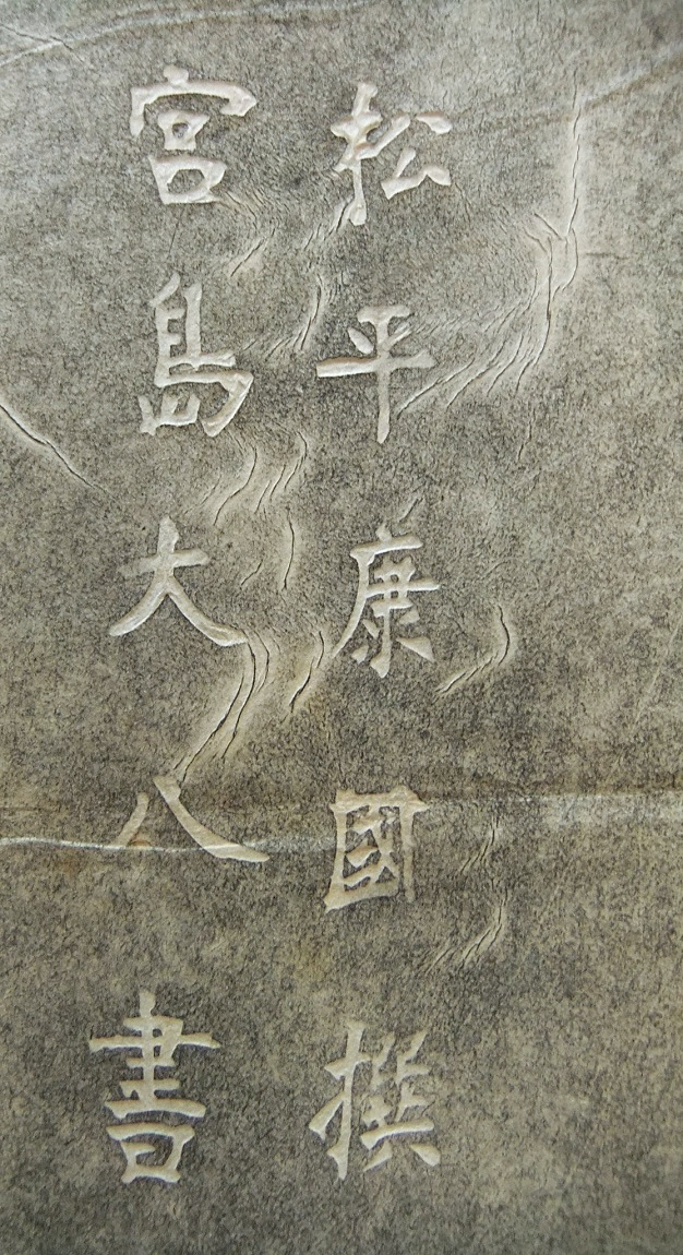 拓本　宮島詠士 拓本 宮島詠士 拓本 宮島詠士 Miyajima Eishi / Calligraphy | 古美術瀬戸