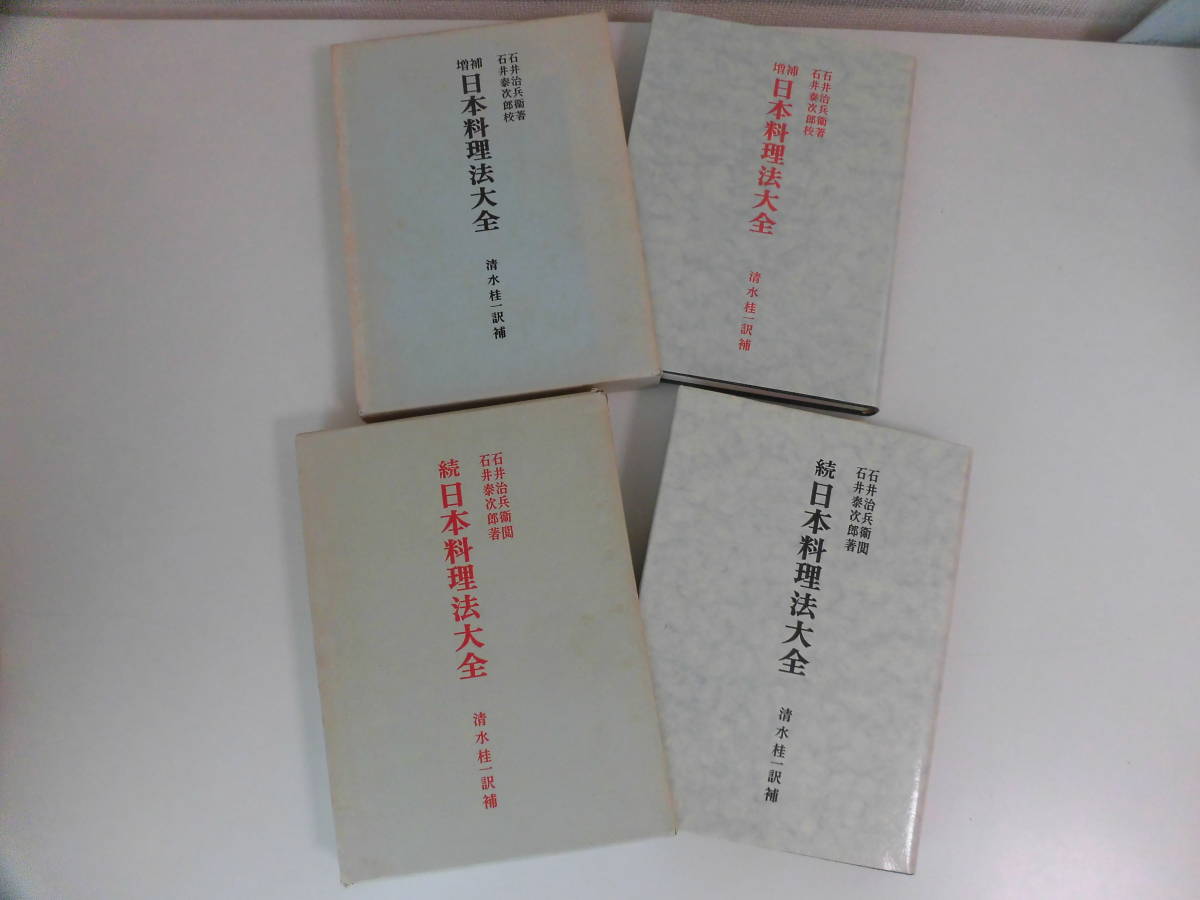 続日本料理法大全 / 増補日本料理法大全　清水桂一訳補 続日本料理法大全 / 増補日本料理法大全清水桂一訳補